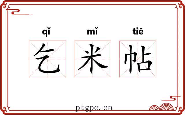 乞米帖 乞米帖