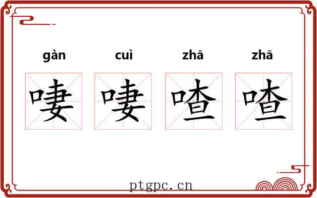 啛啛喳喳
