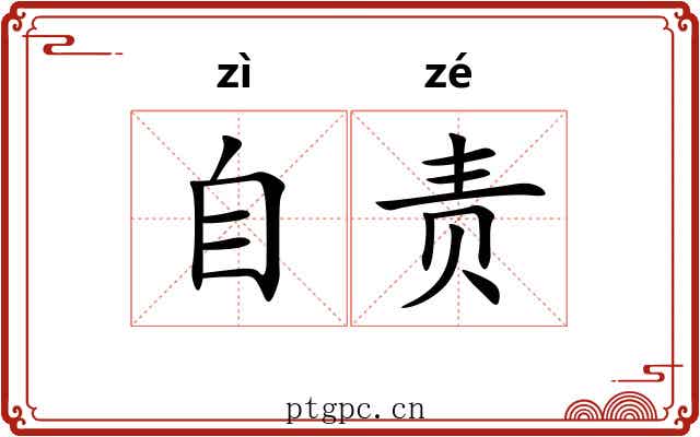 自责 自责