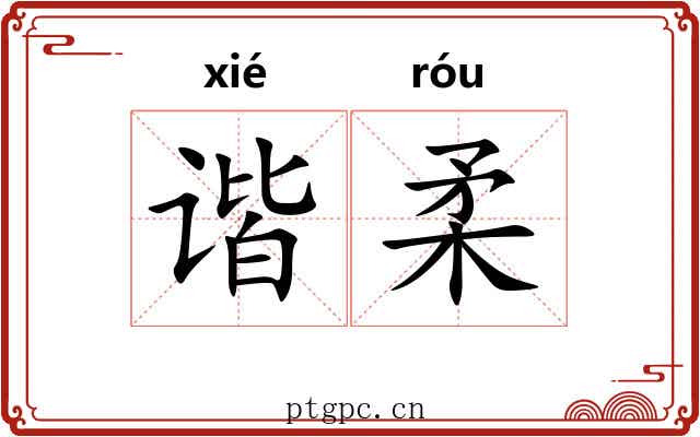 谐柔
