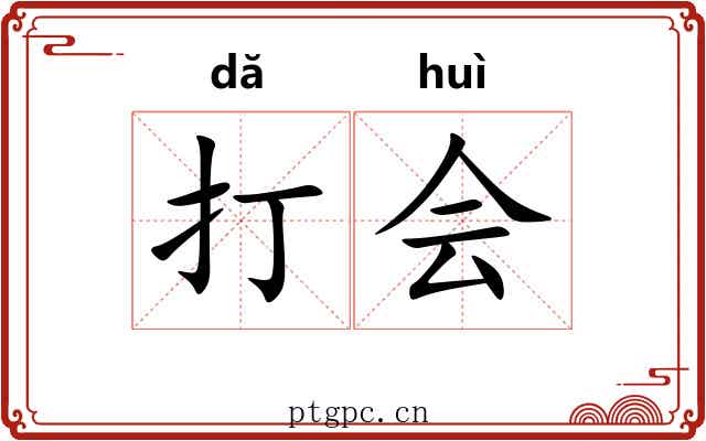 打会 打会