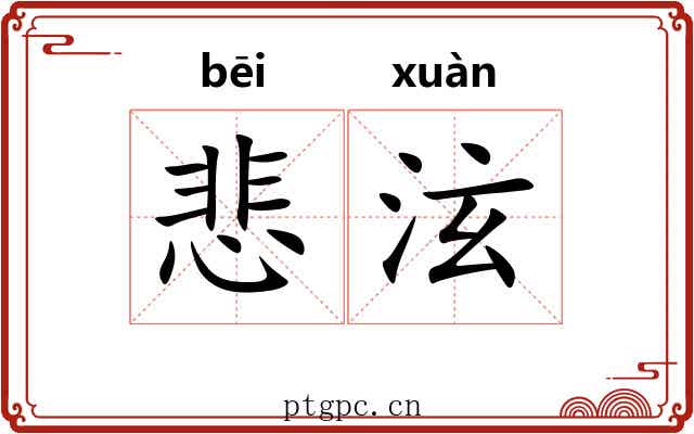 悲泫