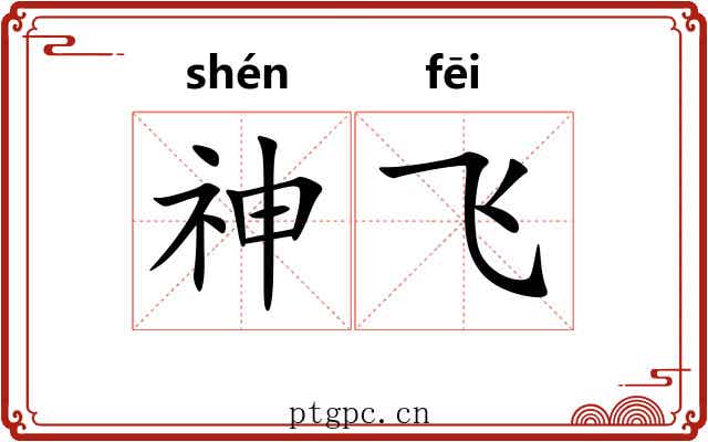神飞 神飞