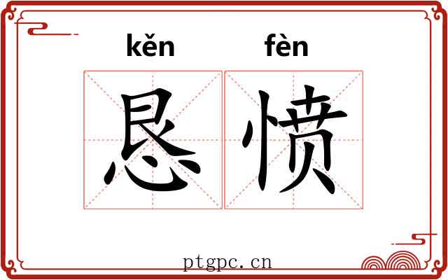 恳愤