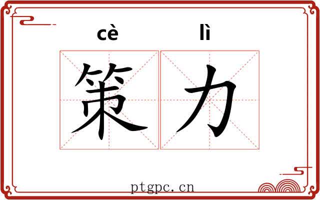策力 策力