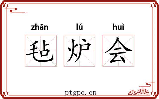 毡炉会 毡炉会