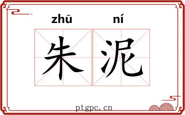 朱泥 朱泥