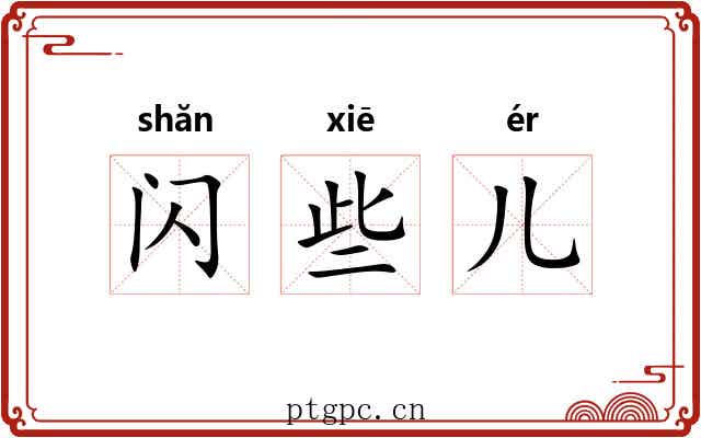闪些儿 闪些儿