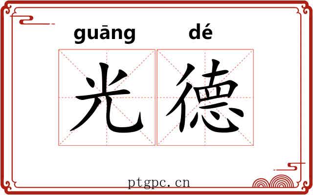 光德 光德
