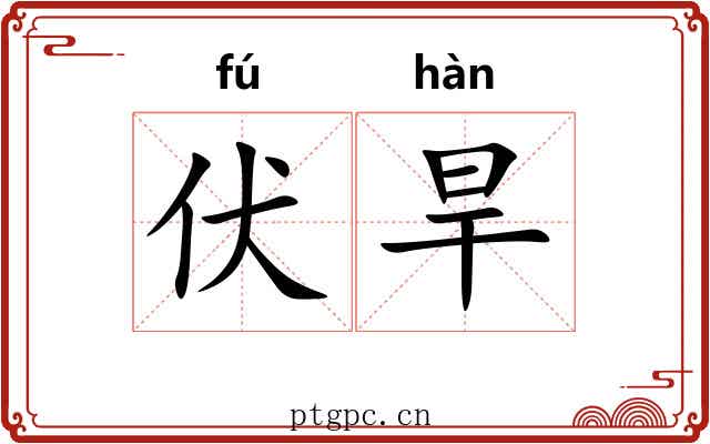 伏旱
