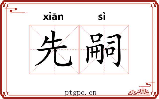 先嗣