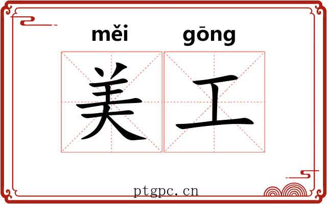 美工 美工