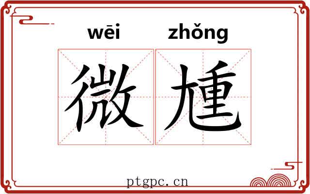 微尰