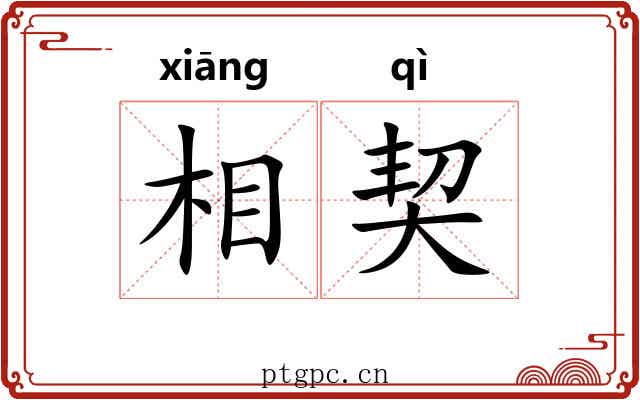 相契 相契
