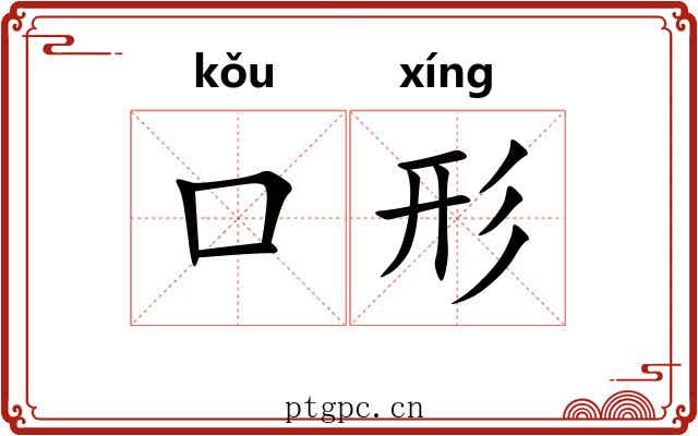 口形