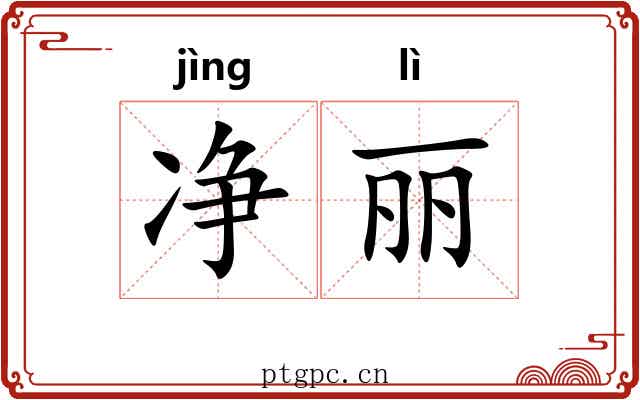 净丽 净丽