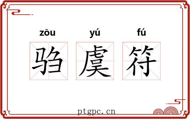 驺虞符