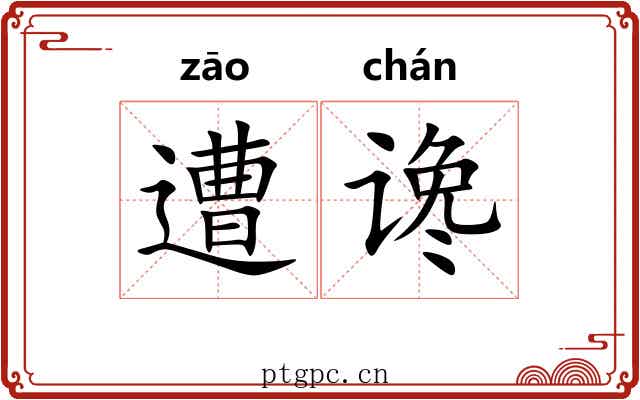 遭谗