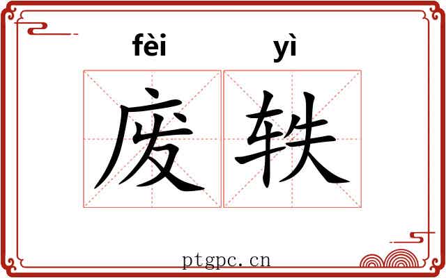 废轶
