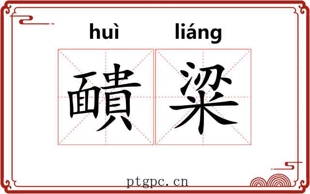 靧粱