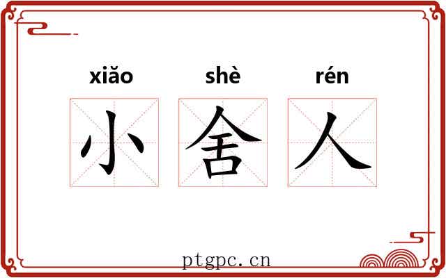 小舍人