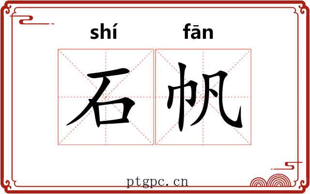 石帆 石帆