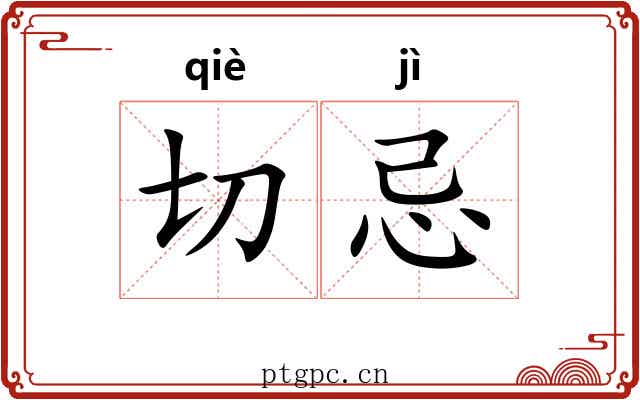切忌 切忌
