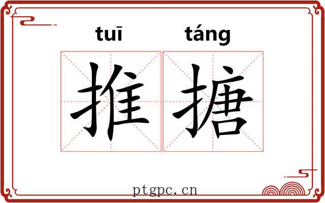 推搪 推搪