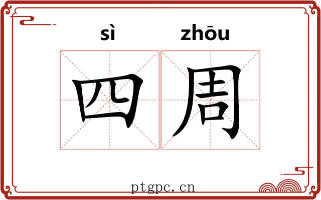 四周 四周