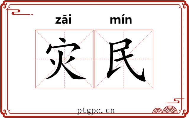 灾民