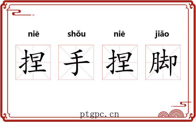 捏手捏脚 捏手捏脚