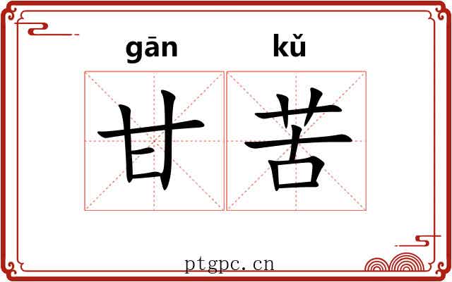 甘苦