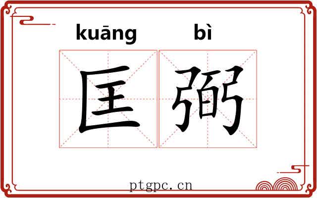 匡弼
