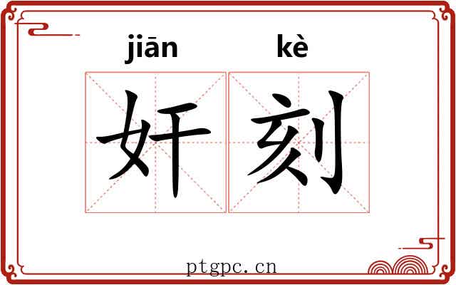 奸刻