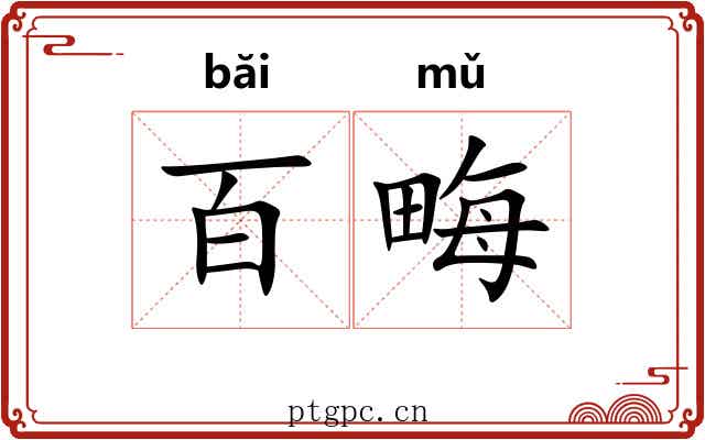 百畮