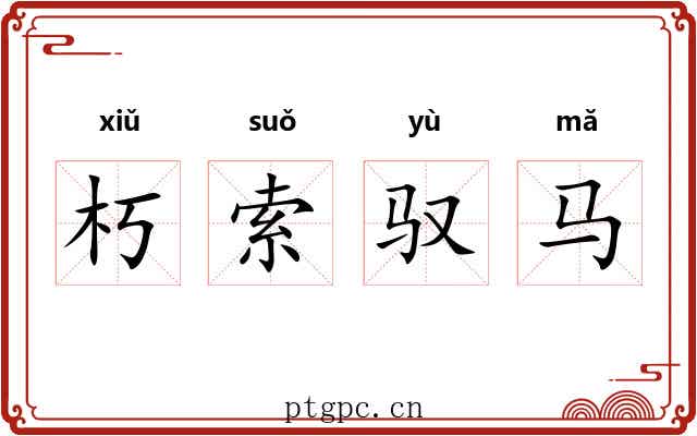 朽索驭马 朽索驭马