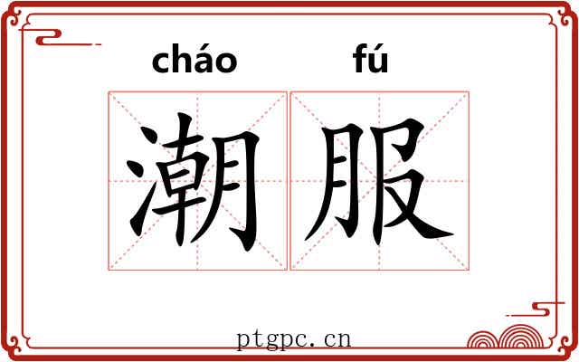 潮服 潮服
