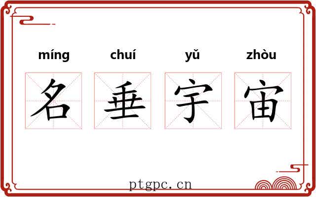 名垂宇宙 名垂宇宙