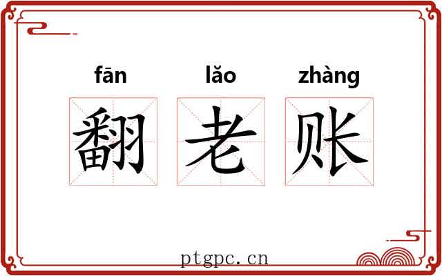 翻老账