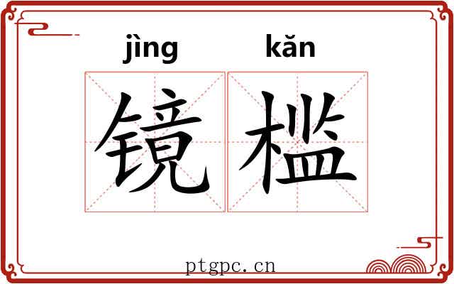 镜槛
