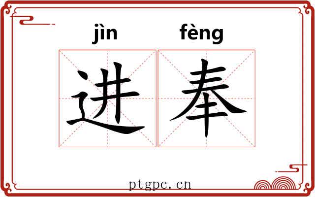 进奉 进奉