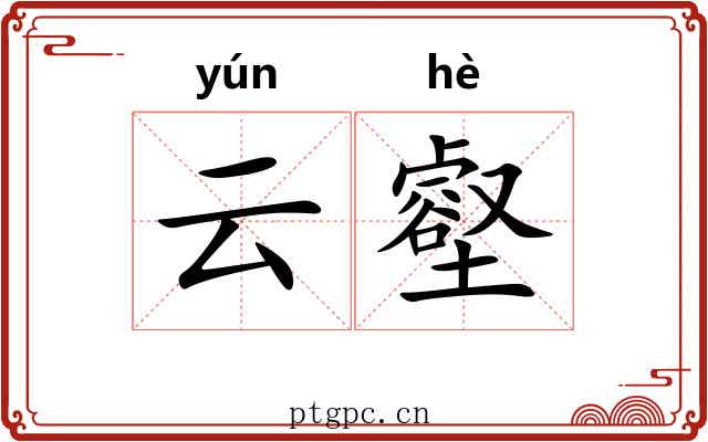 云壑