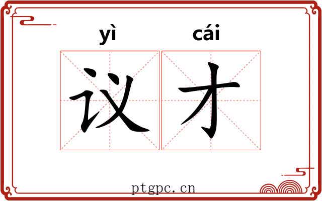 议才