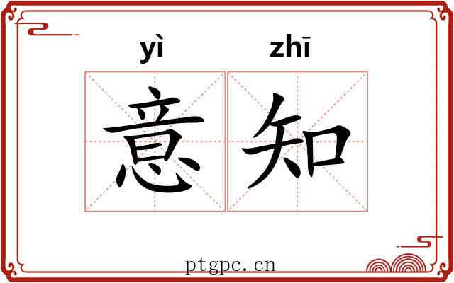 意知 意知