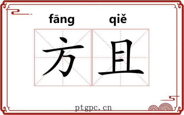 方且 方且