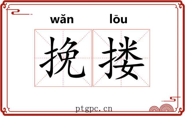 挽搂