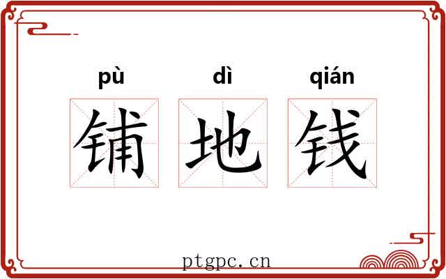 铺地钱 铺地钱