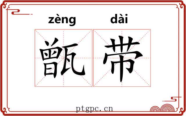 甑带 甑带