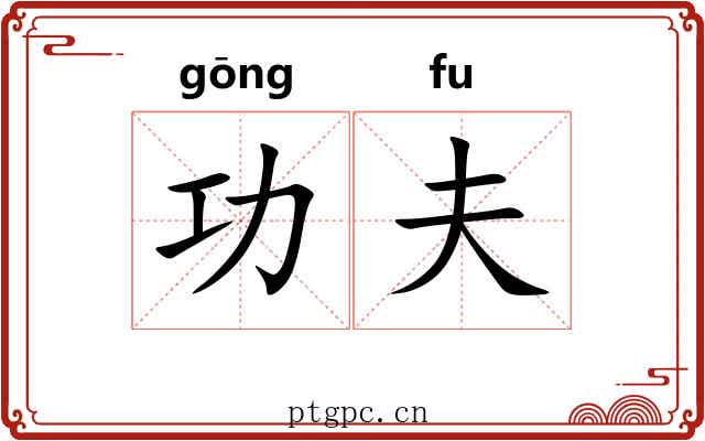 功夫