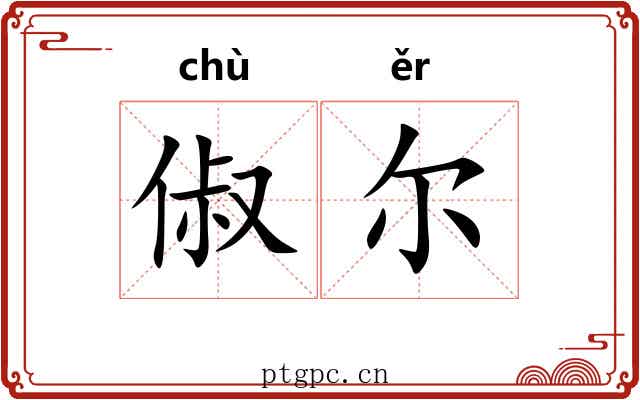 俶尔